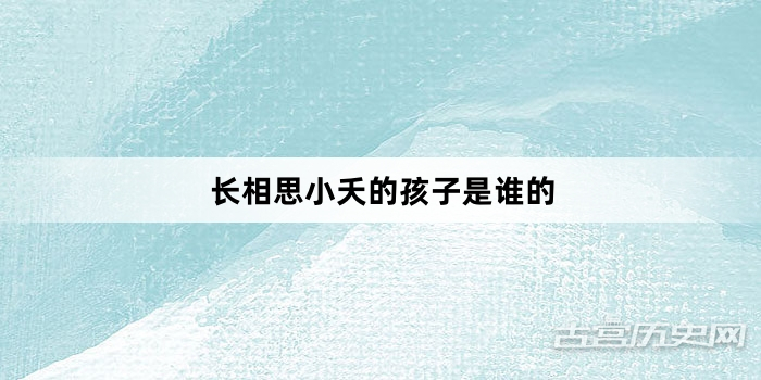 长相思小夭的孩子是谁的