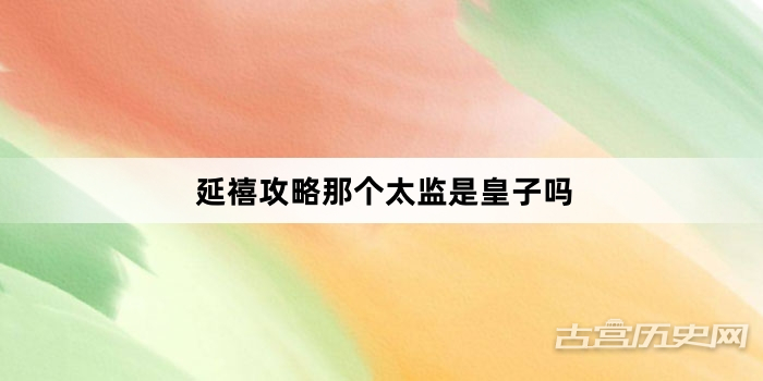 延禧攻略那个太监是皇子吗
