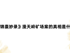 《锦囊妙录》漫天岭矿场案的真相是什么