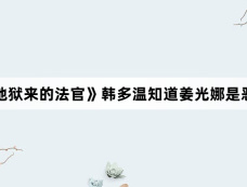 《从地狱来的法官》韩多温知道姜光娜是恶魔吗