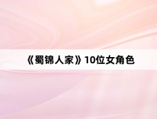 《蜀锦人家》10位女角色