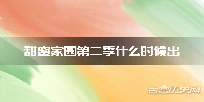甜蜜家园第二季什么时候出