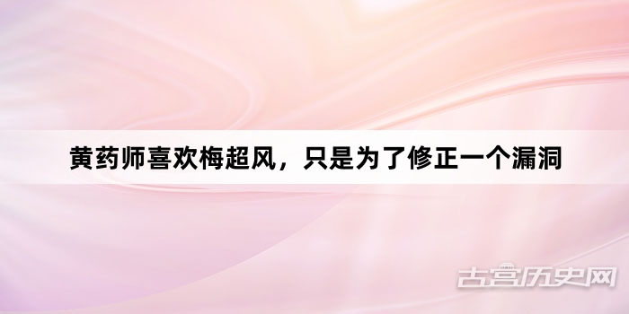 黄药师喜欢梅超风，只是为了修正一个漏洞