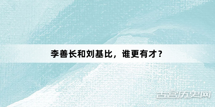 李善长和刘基比，谁更有才？