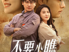 《不要小瞧职专生》剧情介绍