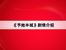 《予她半城》剧情介绍