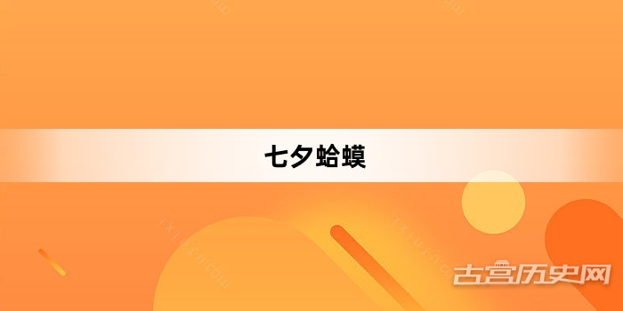 “七夕蛤蟆”网络梗词解释