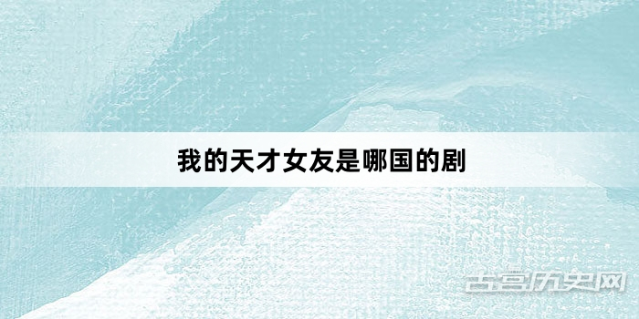 我的天才女友是哪国的剧