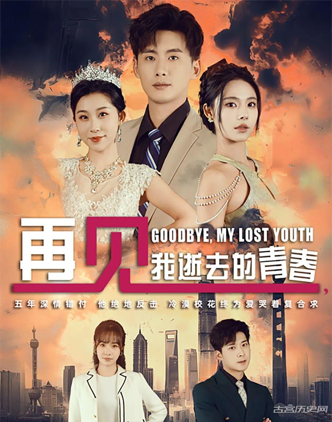 《再见，我逝去的青春》剧情介绍