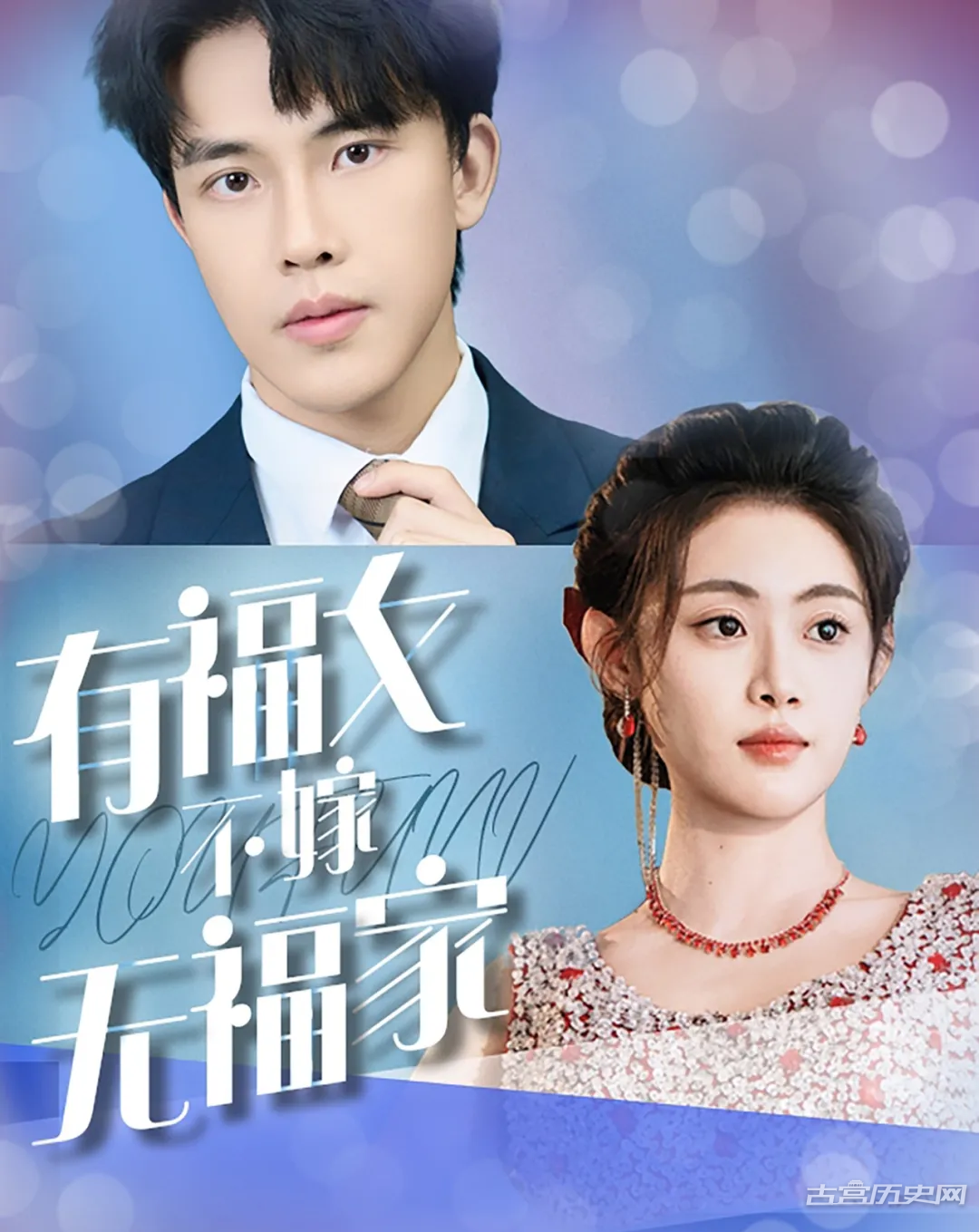 《有福女不嫁无福家》剧情介绍
