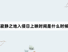 寂静之地入侵日上映时间是什么时候