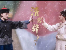 短剧《清宫辞》讲了什么