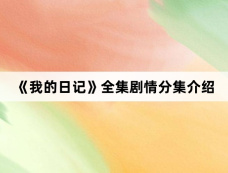 《我的日记》全集剧情分集介绍