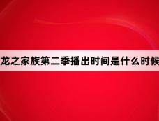 龙之家族第二季播出时间是什么时候