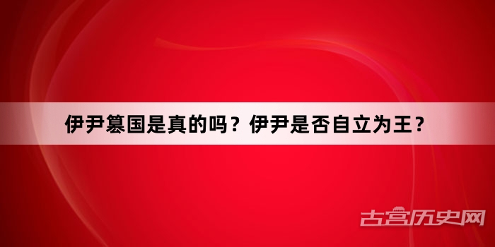 伊尹篡国是真的吗？伊尹是否自立为王？