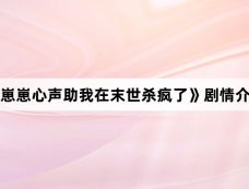《崽崽心声助我在末世杀疯了》剧情介绍