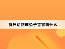 疯狂动物城兔子警官叫什么
