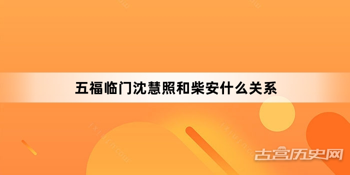 五福临门沈慧照和柴安什么关系