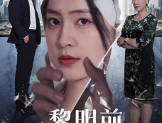 《黎明前，她重生归来》剧情介绍