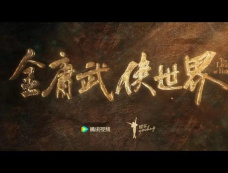 《金庸武侠世界》第9集分集剧情介绍