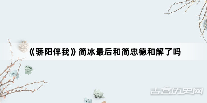 《骄阳伴我》简冰最后和简忠德和解了吗