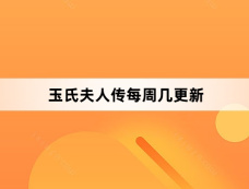 玉氏夫人传每周几更新