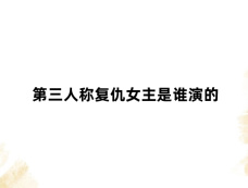 第三人称复仇女主是谁演的