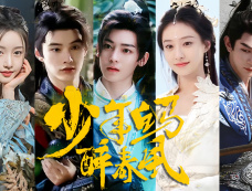 网剧《少年白马醉春风》第14集分集剧情介绍