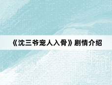 《沈三爷宠人入骨》剧情介绍