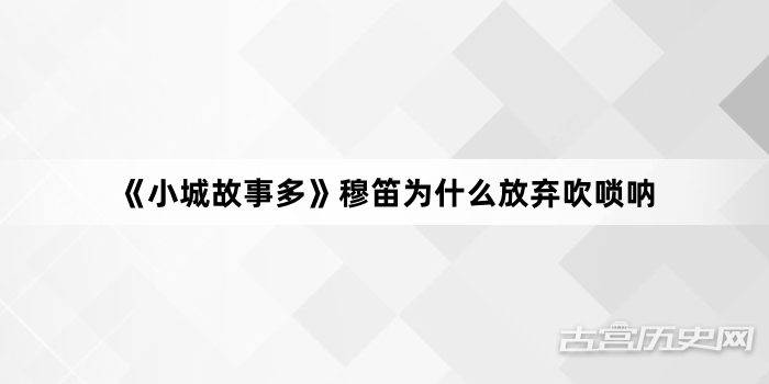 《小城故事多》穆笛为什么放弃吹唢呐
