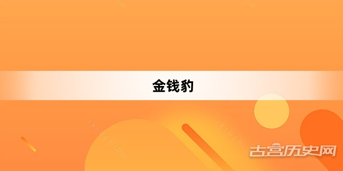 “金钱豹”网络梗词解释