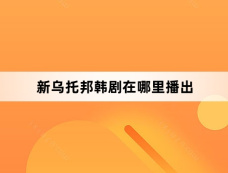 新乌托邦韩剧在哪里播出