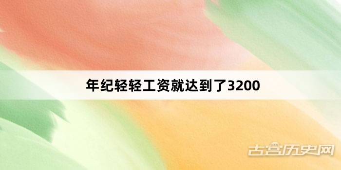 “年纪轻轻工资就达到了3200”网络梗词解释