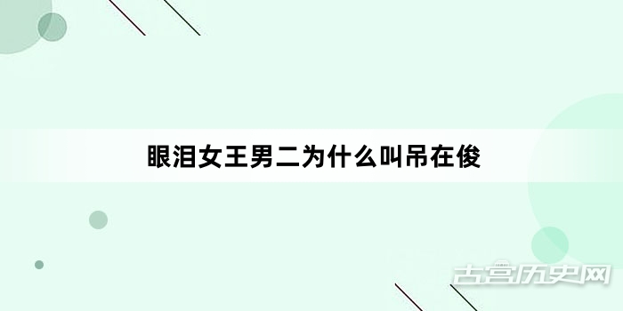 眼泪女王男二为什么叫吊在俊