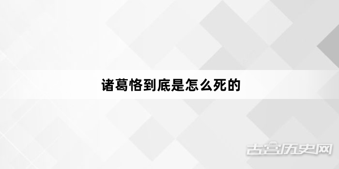 诸葛恪到底是怎么死的
