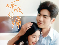 短剧《会呼吸的痛》剧情介绍