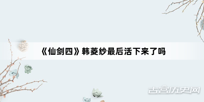 《仙剑四》韩菱纱最后活下来了吗