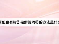 《仙台有树》破解洗魂符的办法是什么
