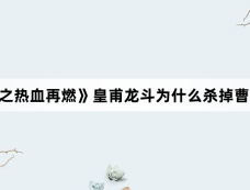《镇魂街之热血再燃》皇甫龙斗为什么杀掉曹焱兵父母？死因是什么