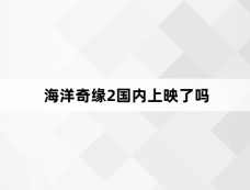 海洋奇缘2国内上映了吗