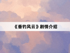 《垂钓风云》剧情介绍