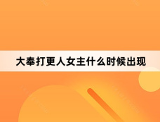 大奉打更人女主什么时候出现