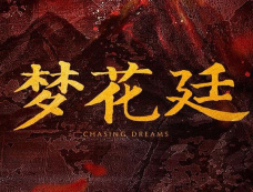 《梦花廷》人物介绍