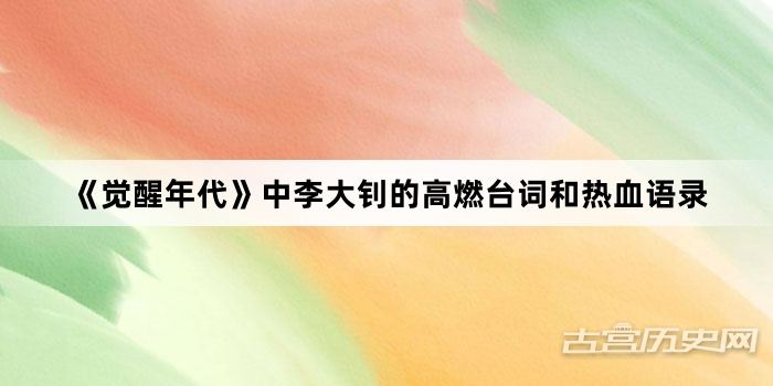 《觉醒年代》中李大钊的高燃台词和热血语录