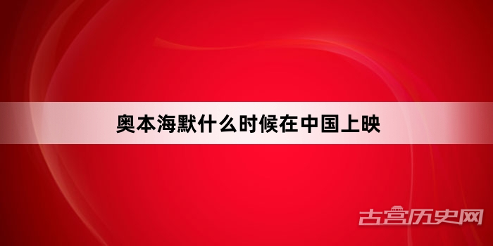 奥本海默什么时候在中国上映