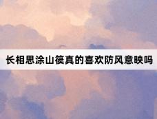 长相思涂山篌真的喜欢防风意映吗