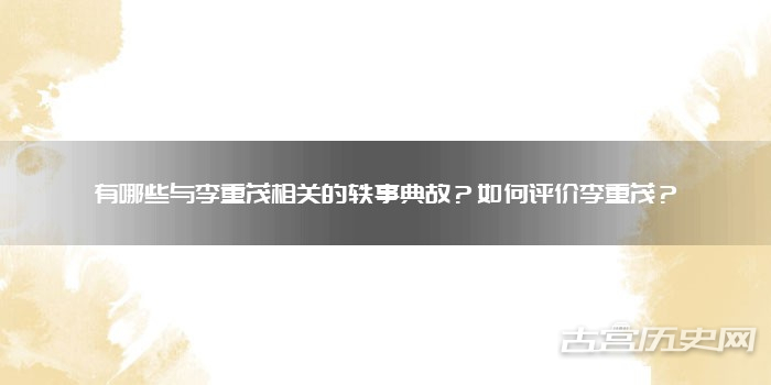 有哪些与李重茂相关的轶事典故？如何评价李重茂？