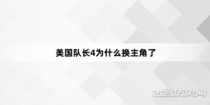 美国队长4为什么换主角了