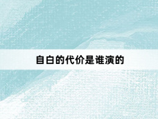 自白的代价是谁演的