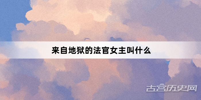 来自地狱的法官女主叫什么